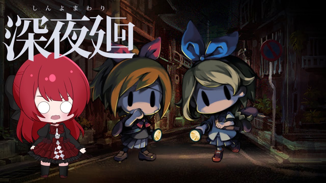 【深夜廻】ユイちゃん…何があったの…？【ゆいママ】