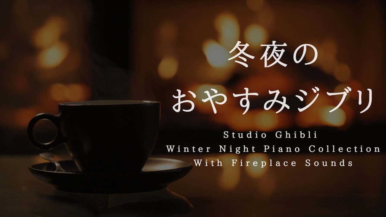 冬夜のおやすみジブリ・ピアノメドレー【睡眠用BGM、途中広告なし】Studio Ghibli Deep Sleep Piano Collection  Piano Covered by kno