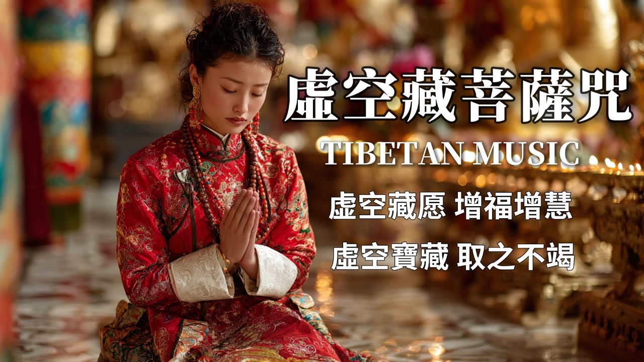 西藏梵音療癒｜虛空藏菩薩咒｜佛教冥想放鬆音樂｜打破限制性信念🔨虛空寶藏💎取之不竭♾️智慧圓滿 
