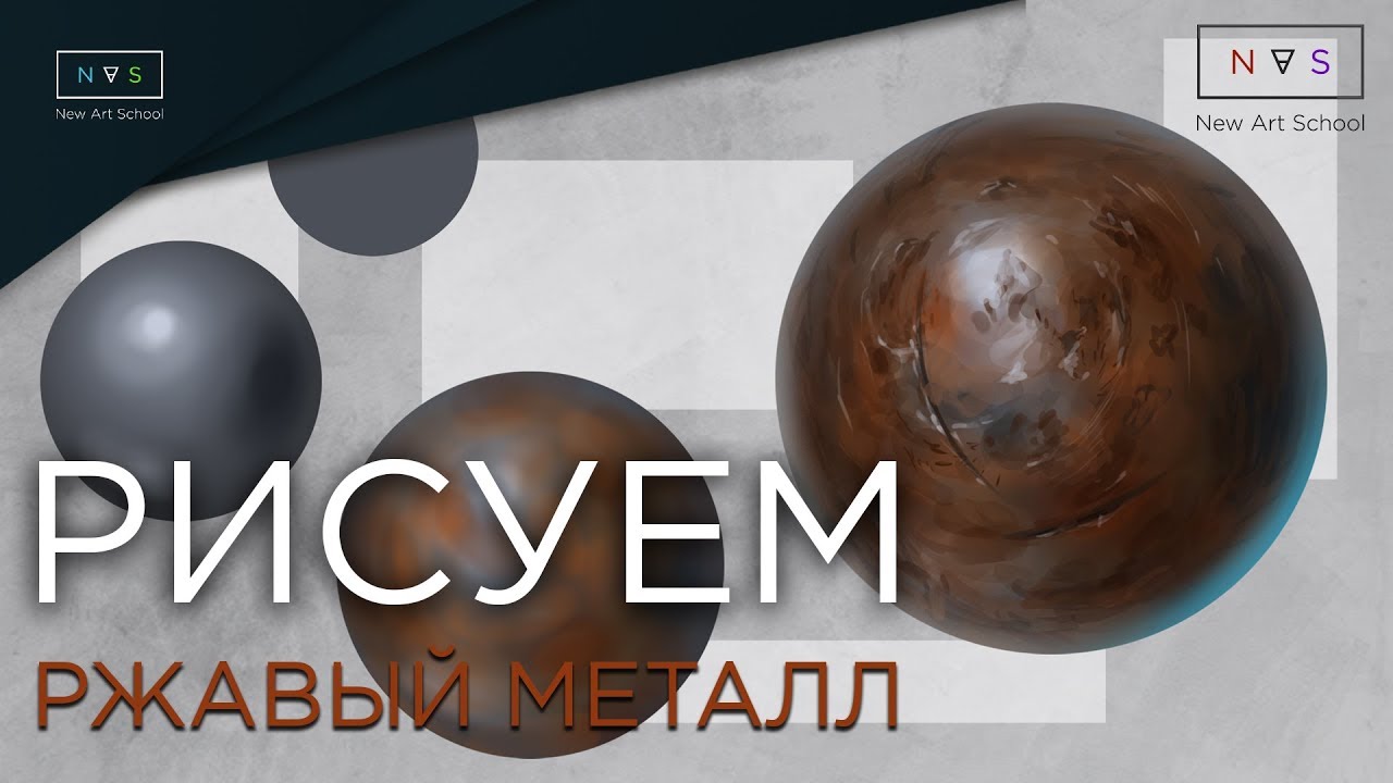 Как нарисовать ржавый металл?