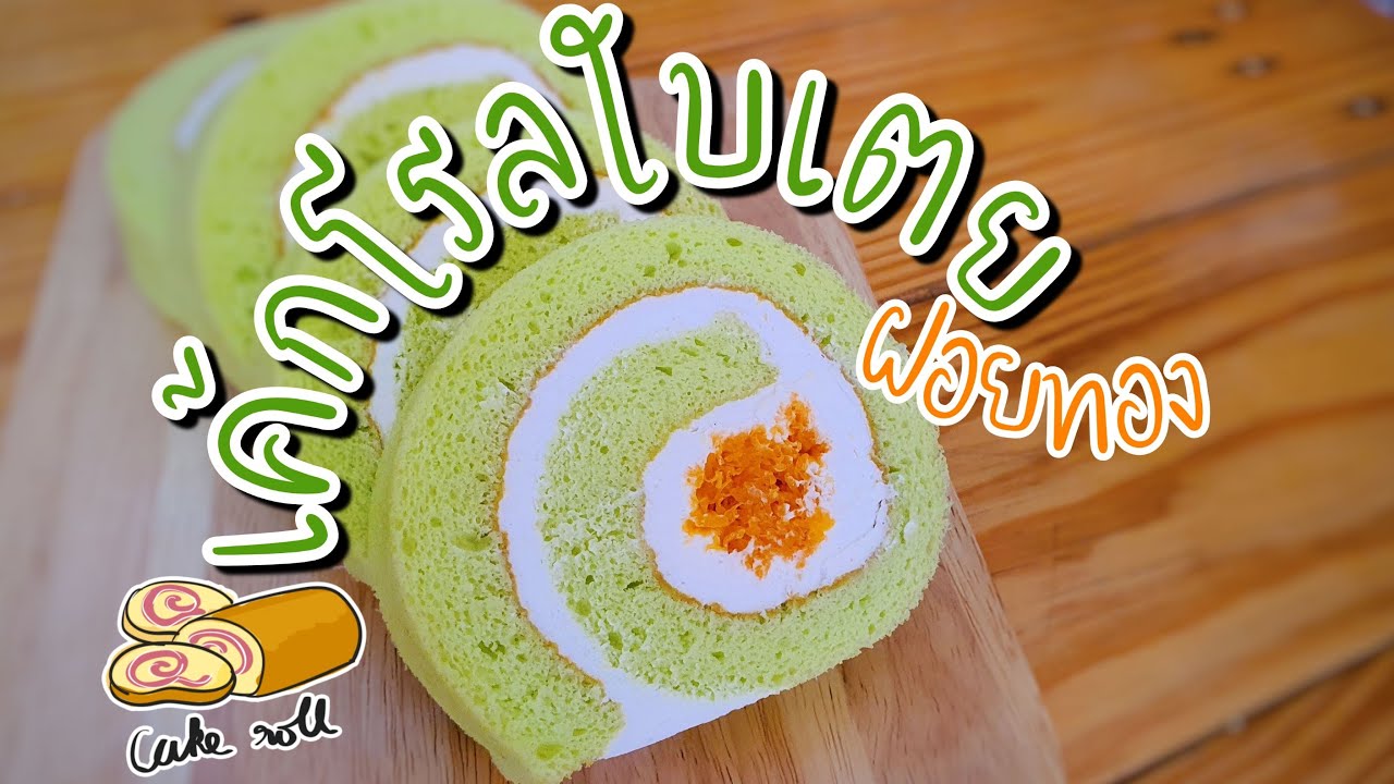 เค้กโรลใบเตยฝอยทอง | วิธีม้วนเค้กโรลง่ายๆ (Cake roll)