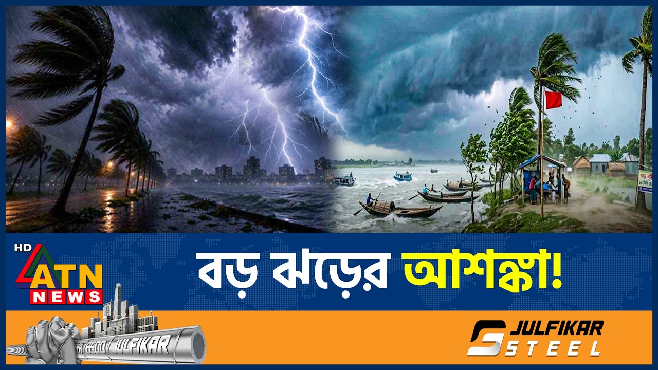 ১১ অঞ্চলে ৮০ কিলোমিটার বেগে ধেয়ে আসছে ঝড়, নদীবন্দরগুলোকে সতর্কতা জারি | Weather Update | ATN News