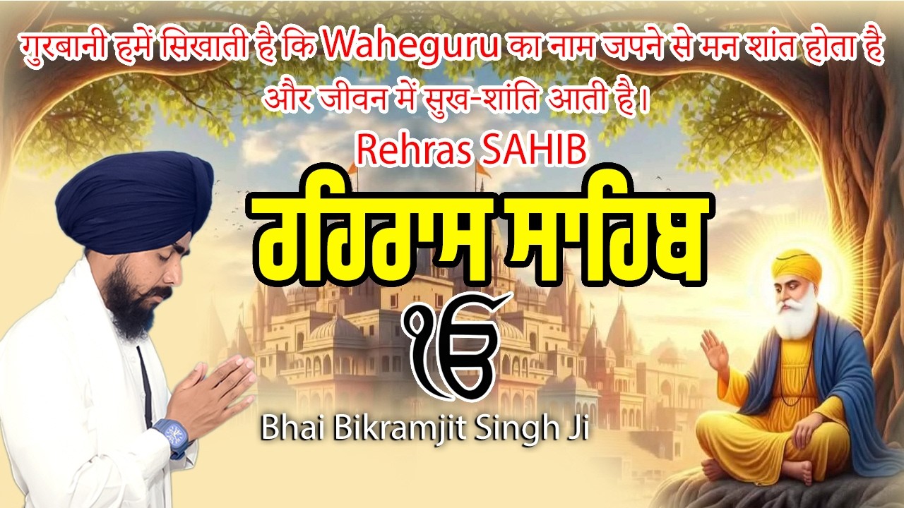Rehras Sahib Ji | Bhai Bikramjit Singh Ji | Evening Nitnem Path | Powerful Gurbani 🙏 #WMK