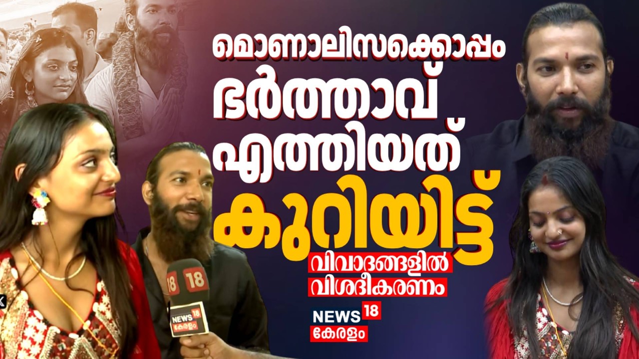 മൊണാലിസക്കൊപ്പം കുറിയിട്ടെത്തി ഭർത്താവ് ! വിവാദങ്ങളിൽ വിശദീകരണം | Monalisa Bhosle | Kumbh Mela Girl