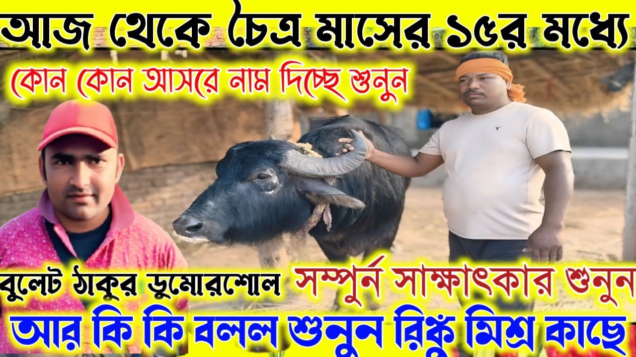 আজ থেকে ১৫র চৈত্র মাসের 🔥মধ্যে কোন কোন আসরে নাম দিচ্ছে শুনুন।বুলেট ঠাকুর ডুমোরশোল। সাক্ষাৎকার শুনুন।