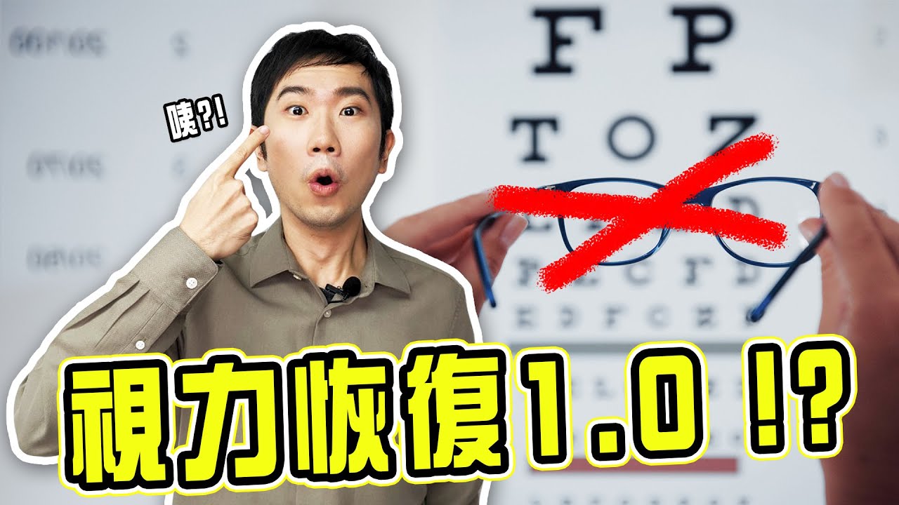 不做雷射 視力竟完美恢復!? 「角膜塑型片」實測結果超意外 | 蒼藍鴿聊醫學EP244