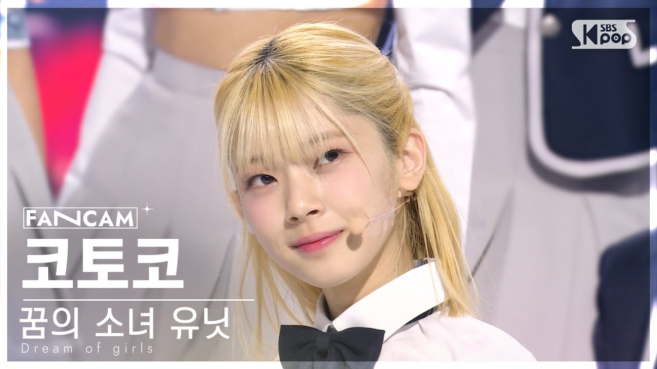 [9회/세로직캠/4K] 꿈의 소녀 유닛 | #코토코 #KOTOKO ♬꿈의 소녀 #유닛 스테이션 #NEW SONG