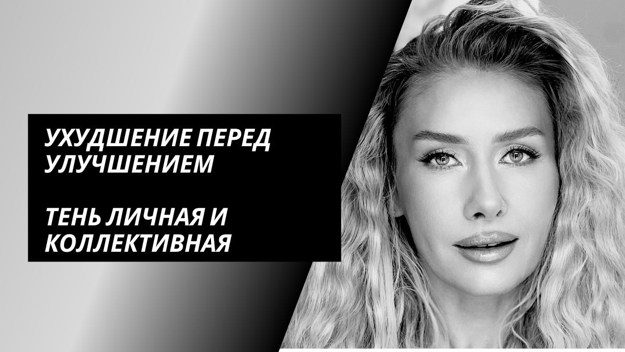 Тень. Ухудшение через улучшение