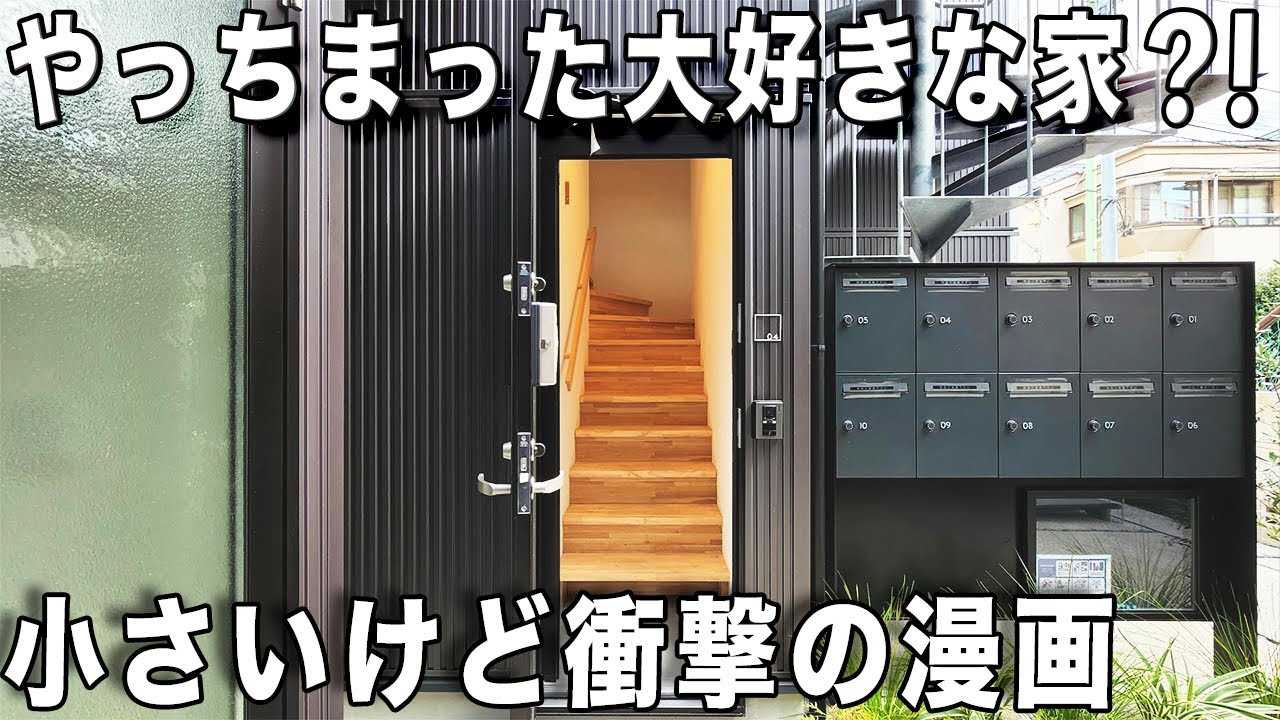 ガチ狭小住宅！隠れたアイデアの狭小ワンルームアパートを内見！