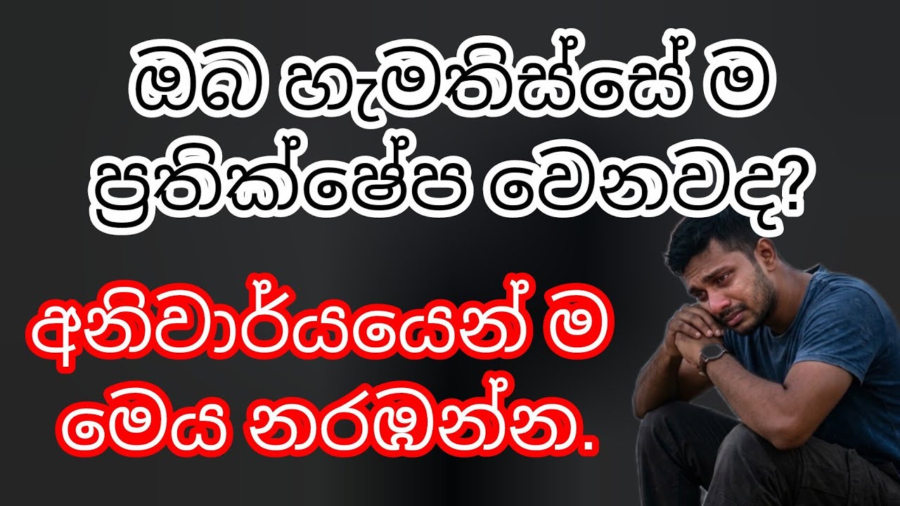 කාටවත් ප්‍රතික්ෂේප නොවී ඉන්නේ කොහොමද?.. (@SociallifeWin-1998 )