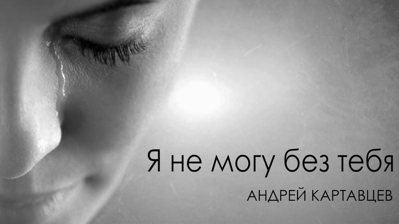 Андрей Картавцев – Я не могу без тебя. (Премьера/2025).