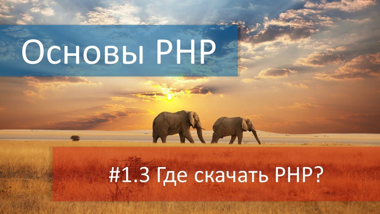 #1.3 Где скачать PHP? Разница между Thread Safe и Non Thread Safe. Документация и официальный сайт