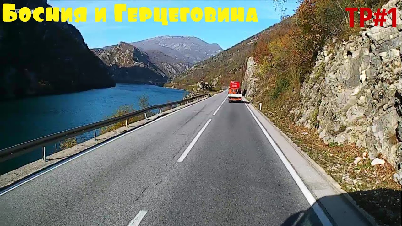 БОСНИЯ И ГЕРЦЕГОВИНА. Шикарные пейзажи на дороге вдоль реки Неретва. ТР#1(*2) .