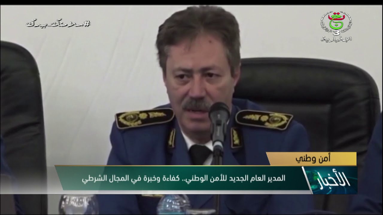 المدير العام الجديد للأمن الوطني.. كفاءة وخبرة في المجال الشرطي