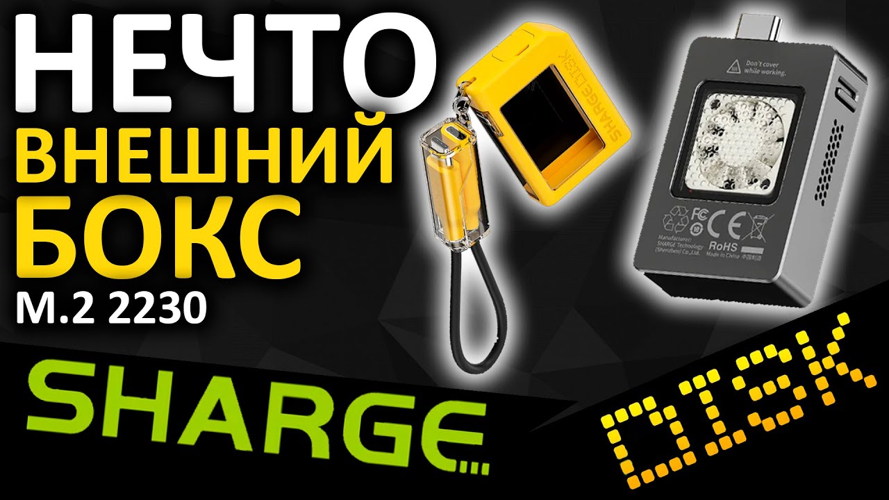 SHARGE Disk - компактный внешний бокс для SSD M.2 2230 с вентилятором!