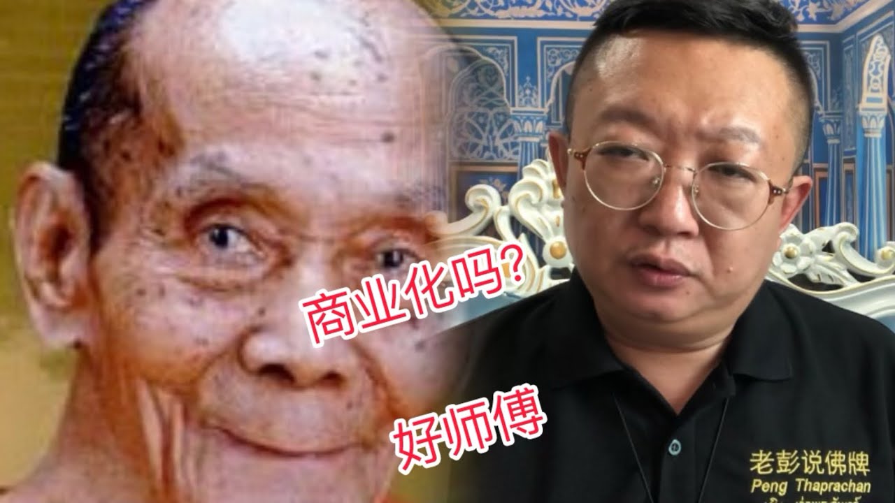 泰國佛牌 乾貨推薦 多年前就認識的好師傅 不要被商業化帶偏