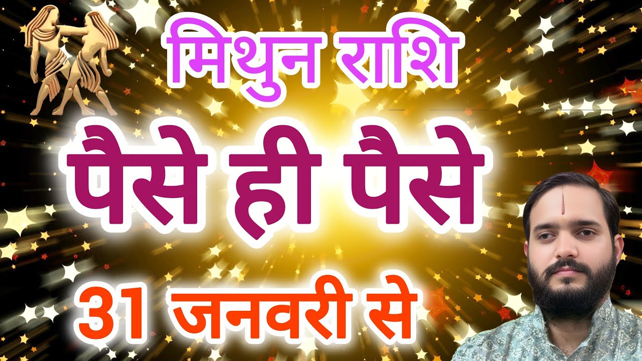 मिथुन राशि 31 जनवरी 