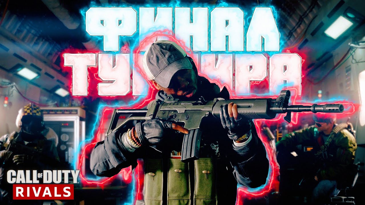 ФИНАЛ ТУРНИРА ПРОТИВ СТРИМЕРОВ, НО СЛУЧИЛОСЬ НЕПРИЯТНОЕ | Call of Duty Black Ops Cold War