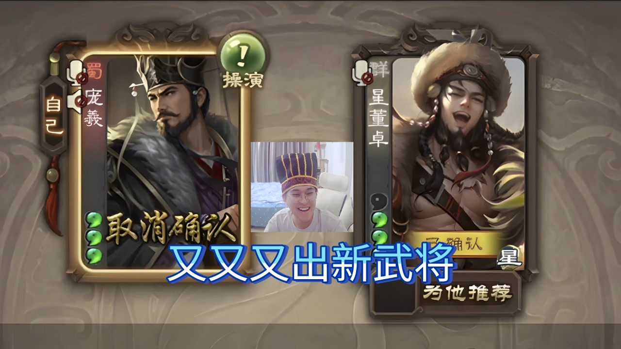 新武将庞羲排位赛。
