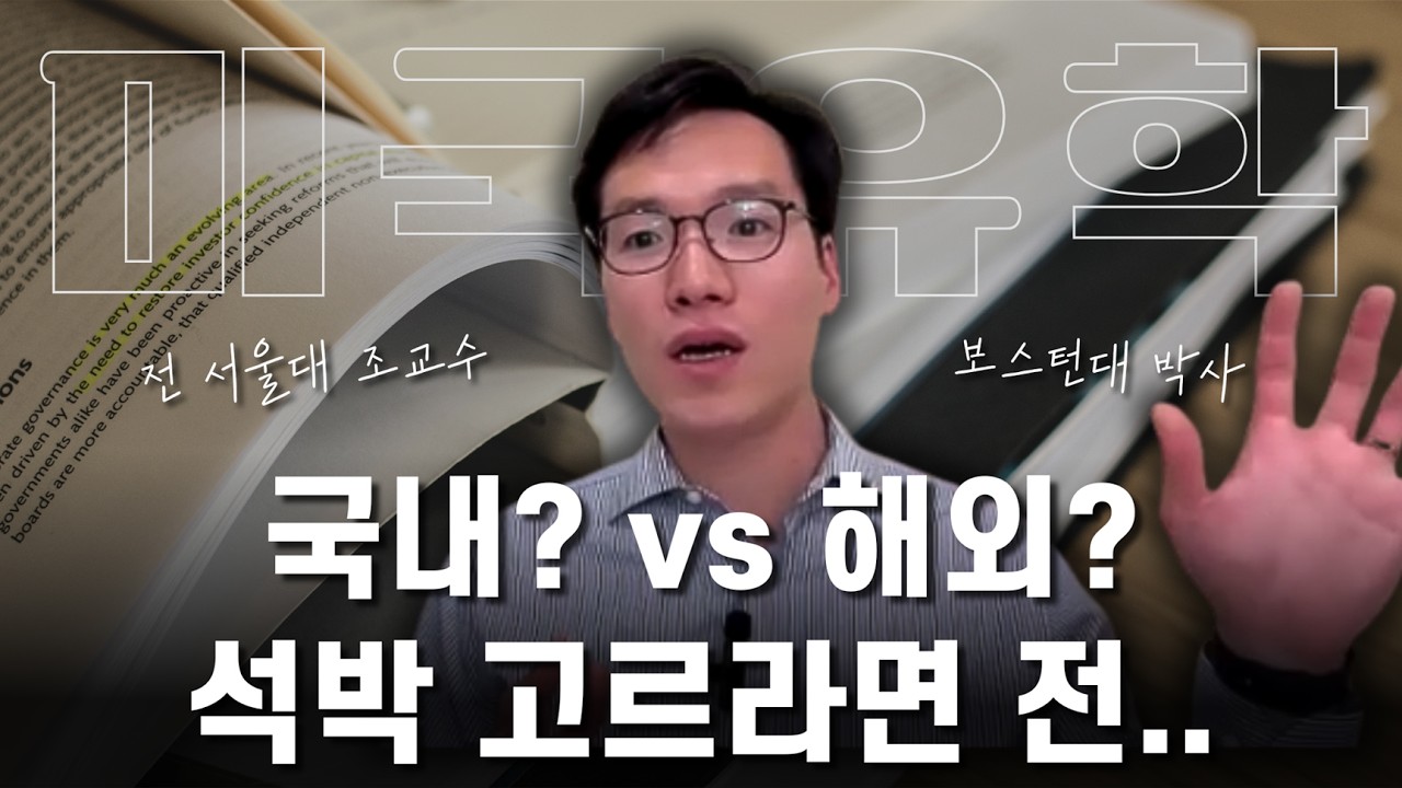 국내vs해외 석박, 지원하기 전 알았더라면 좋았을 것들ㅣ전 서울대 조교수 조장환 박사