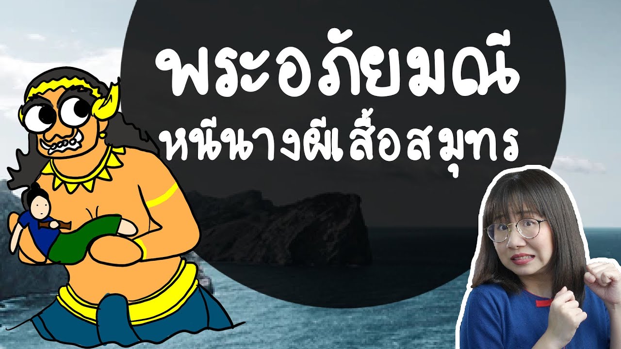 พระอภัยมณีหนีนางผีเสื้อสมุทร พระอภัยมณี EP.4 | Point of View