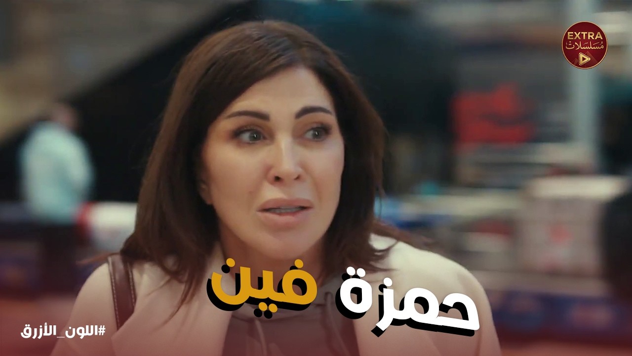 اللون الازرق | في لحظة سهو من الأم طفلها ممكن يضيع منها