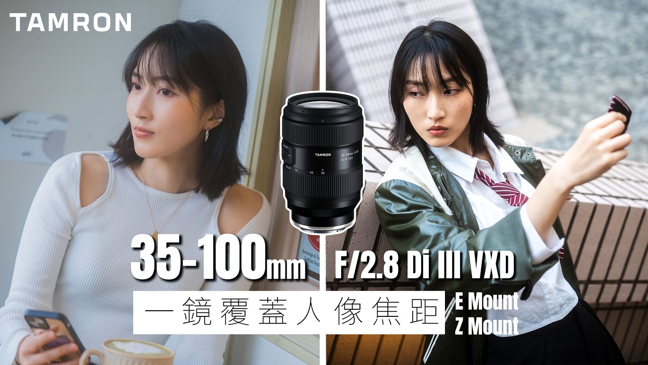 TAMRON 35-100mm F/2.8 Di lll VXD (A078) | 一鏡覆蓋人像焦距 | E Mount | Z Mount
