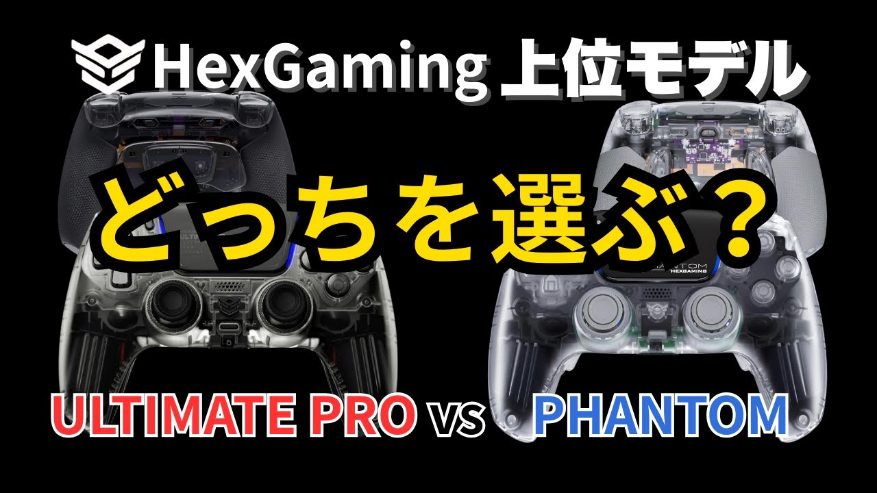 【HexGaming】上位モデル ULTIMATE PROは何が違う？｜PHANTOMと徹底比較レビュー