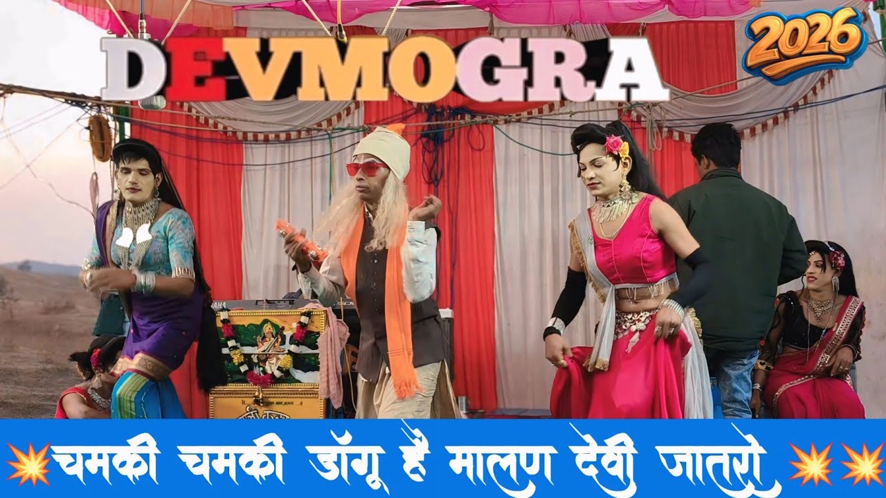 💥चमकी चमकी डॉगू !मालण देवी जातरो! राजू बाबू एंड गोटू बादशाह सुपरहिट न्यू आदिवासी रोडाली विडियो 2026💥