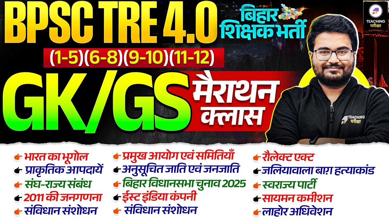 BPSC TRE 4.0 GK GS Marathon | BPSC Special Marathon by Danish Sir | BPSC TRE 4 | BPSC