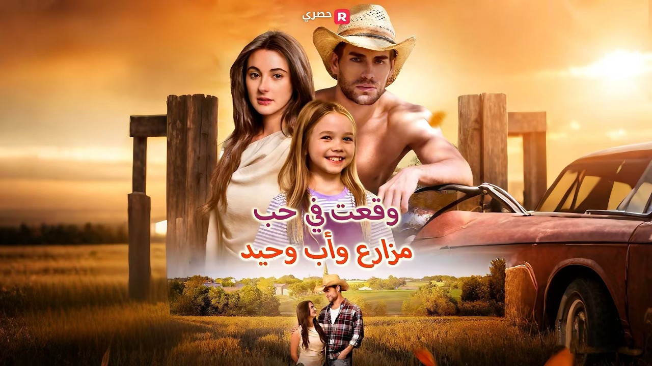 وقعتُ في حب مزارع وأب وحيد[ مدبلج ]#movie #drama #reelshort