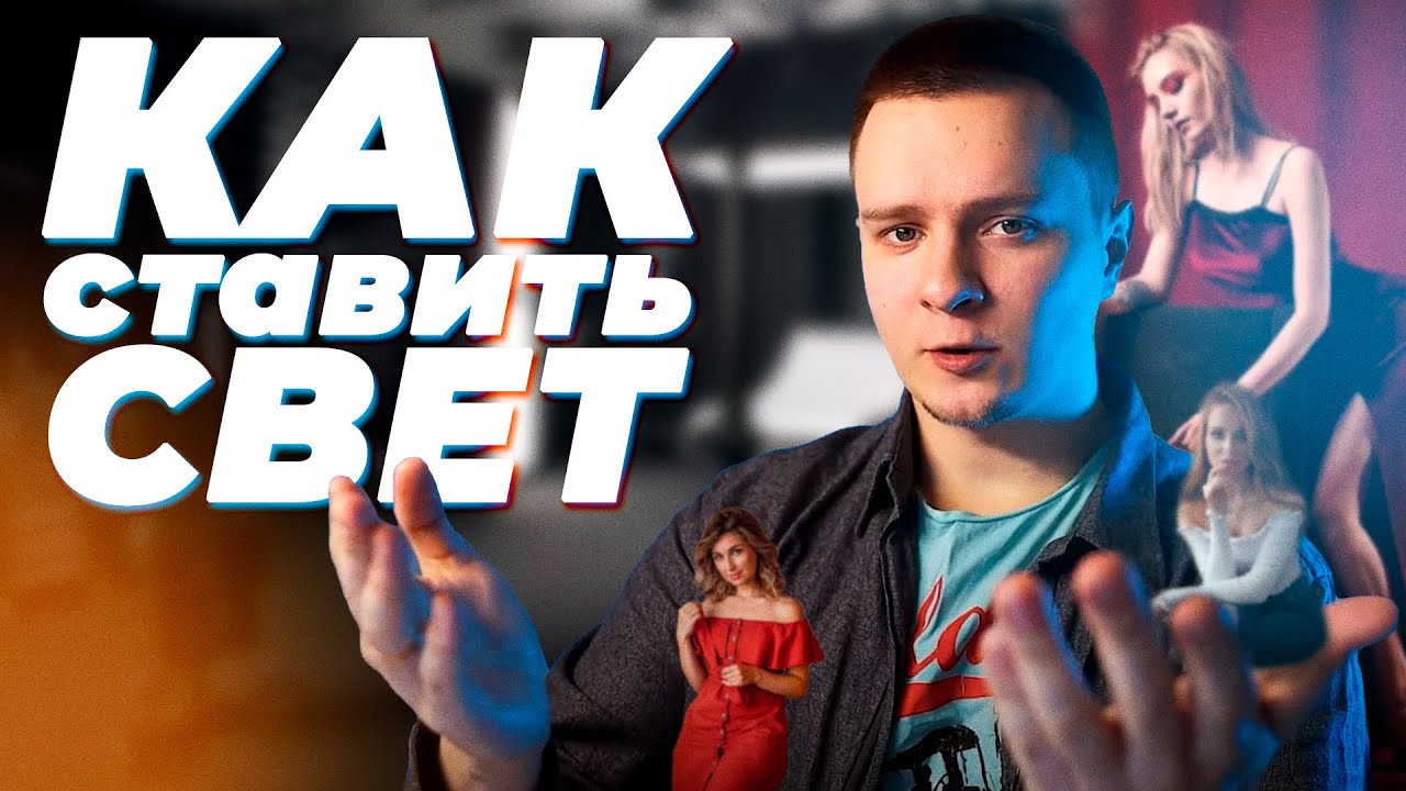 Как правильно ставить свет для фотографий | Сколько источников света нужно для крутой фотографии?