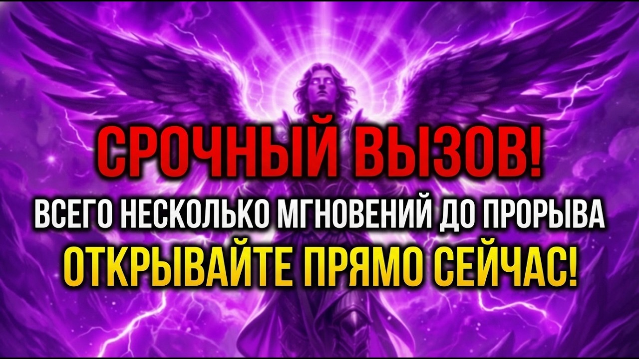 🔴 ОСТАЛОСЬ ВСЕГО 2 ЧАСА — АРХАНГЕЛ МИХАИЛ ГОВОРИТ: ЧТО-ТО МЕНЯЕТСЯ В ВАШЕЙ ЖИЗНИ ПРЯМО СЕЙЧАС...