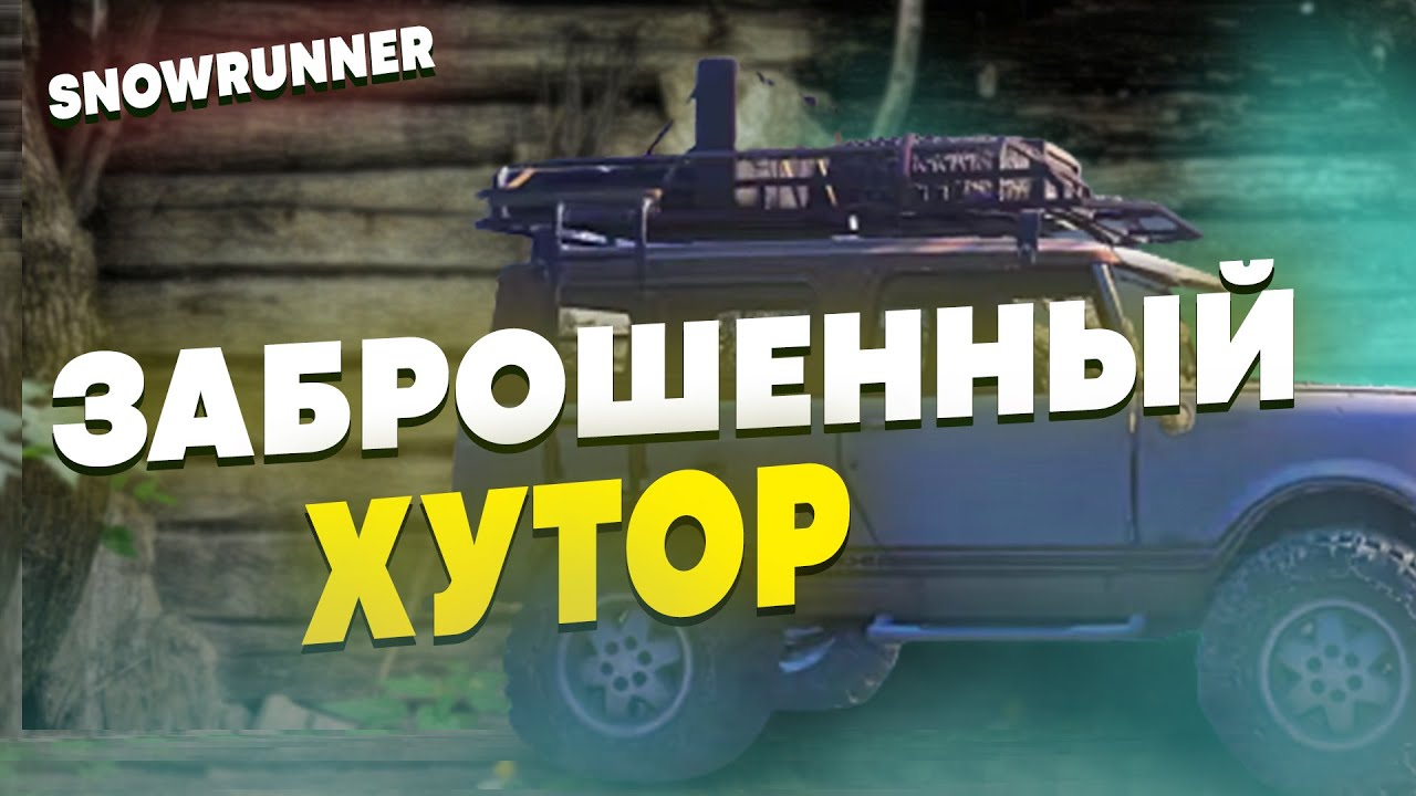 В ПОИСКЕ ЗАБРОШЕННОЙ ДЕРЕВНИ! #13 | SNOWRUNNER