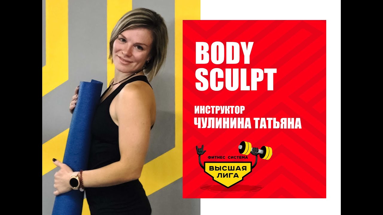 Body Sculpt/Чулинина Татьяна/Фитнес система Высшая лига