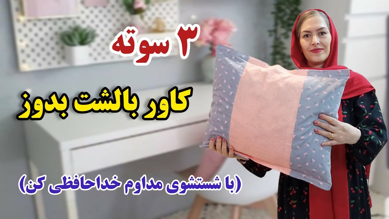 خداحافظی با شست و شوی مداوم روبالشتی | کاور روبالشتی بدوزیم | خیاطی آسان 