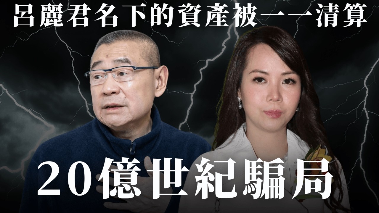 呂麗君犯下豪門天條！一封信惹怒大劉，博士學位也救不了的致命錯誤｜EMILY家家