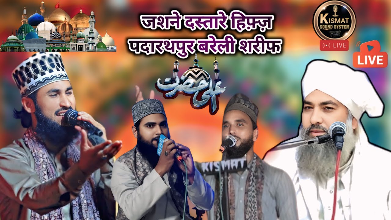 जश्ने दस्तारे हिफ़्ज़ पदारथपुर Live🔴 𝐊𝐢𝐬𝐦𝐚𝐭 𝐒𝐨𝐮𝐧𝐝 𝐒𝐲𝐬𝐭𝐞𝐦