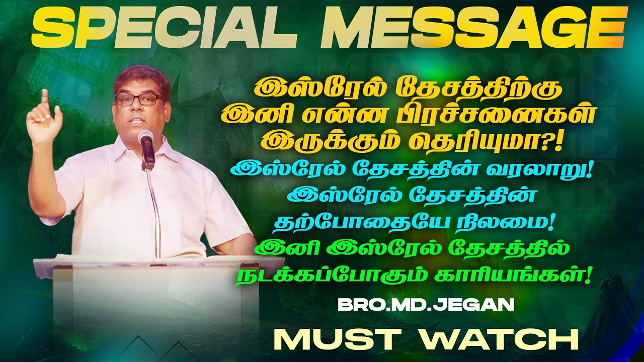 🔴இஸ்ரேல் தேசத்திற்கு இனி என்ன பிரச்சனைகள் இருக்கும் தெரியுமா ?! | SPECIAL MESSAGE | Bro. MD. JEGAN