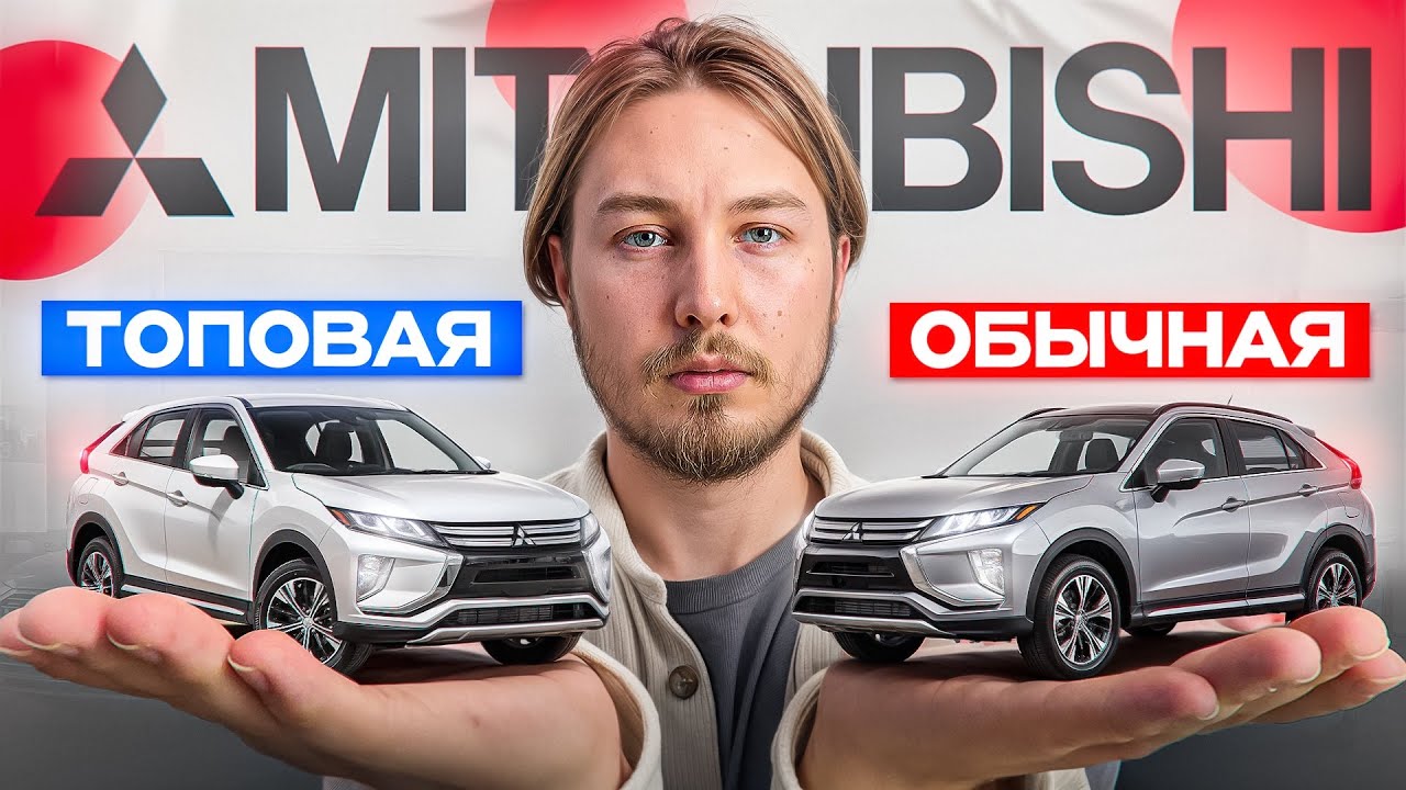 Табуретка или лучший кроссовер? Стоит ли покупать Mitsubishi Eclipse Cross? Сравнение комплектаций!