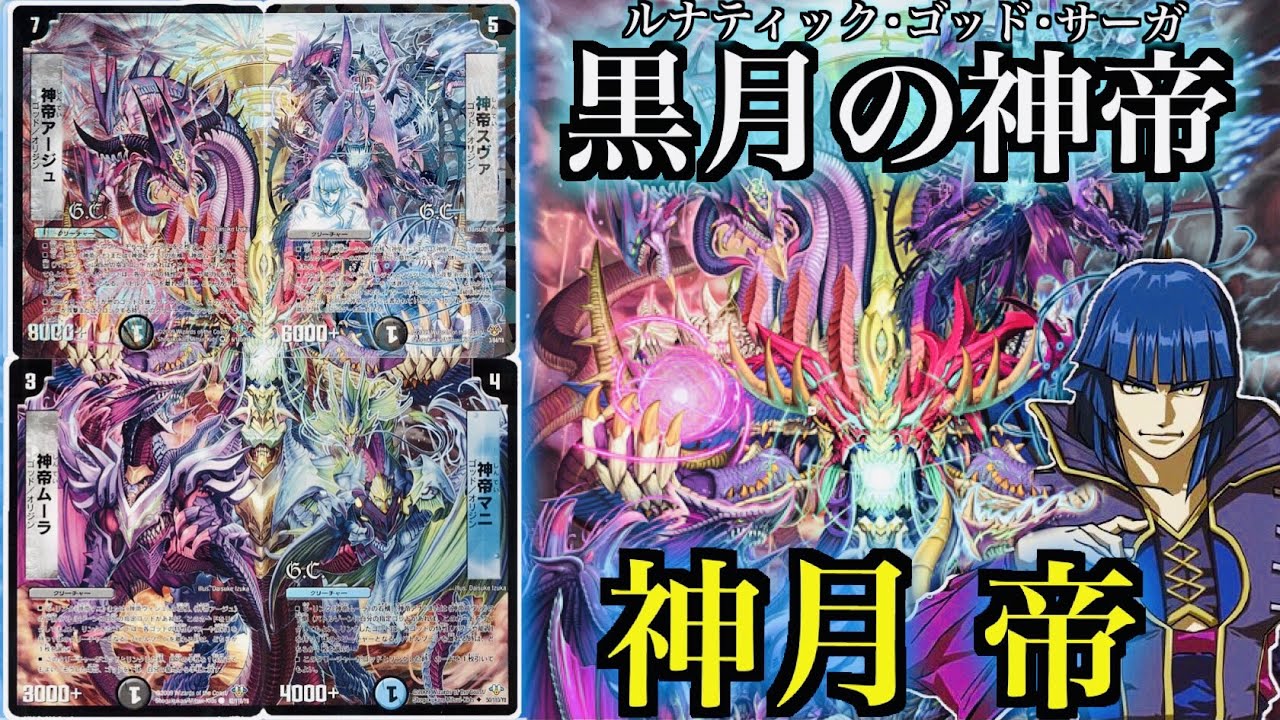 【再現デッキ】４神降臨！！！ルナティックゴッドサーガ神月帝の神帝デッキ！【デュエマ】