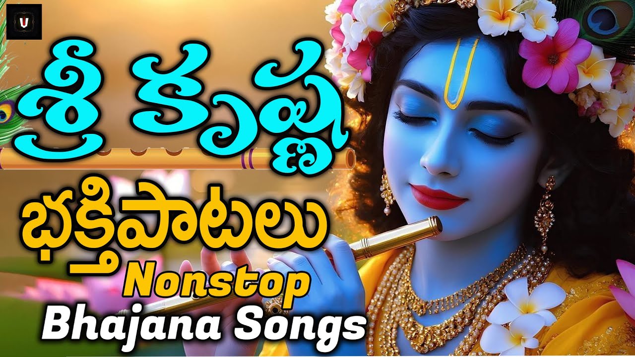 శ్రీ కృష్ణ భక్తి పాటలు | Sri Krishna Songs Jukebox | Telugu Devotional Songs