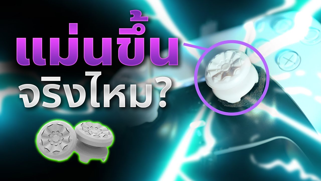 รีวิว Kontrolfreek Thumsticks ก้านเสริมจอย ช่วยให้แม่นขึ้นจริงไหม?