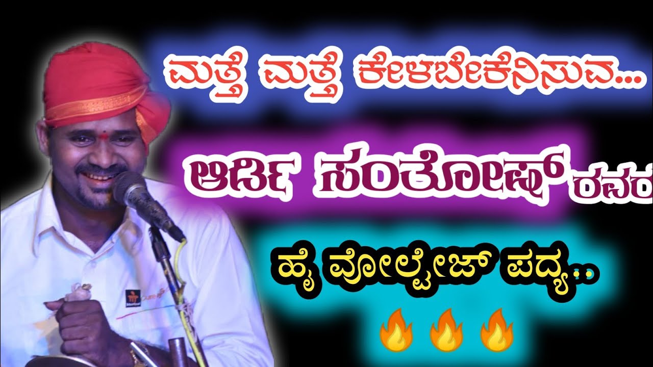 ಮತ್ತೆ ಮತ್ತೆ ಕೇಳಬೇಕೇನಿಸುವ ಆರ್ಡಿ ಸಂತೋಷ ರವರ ಏರು ಶ್ರುತಿಯ ಪದ್ಯ.. ಬೇಳಂಜೆ ಪ್ರಭಾಕರ್ ಶೆಟ್ಟಿಯವರ ಅದ್ಬುತ ಕುಣಿತ