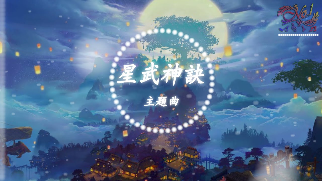 《星武神訣》 主題曲 (卻不知誰人在你心上 一別經年你我已白髮蒼蒼) [高音質] [附歌詞]