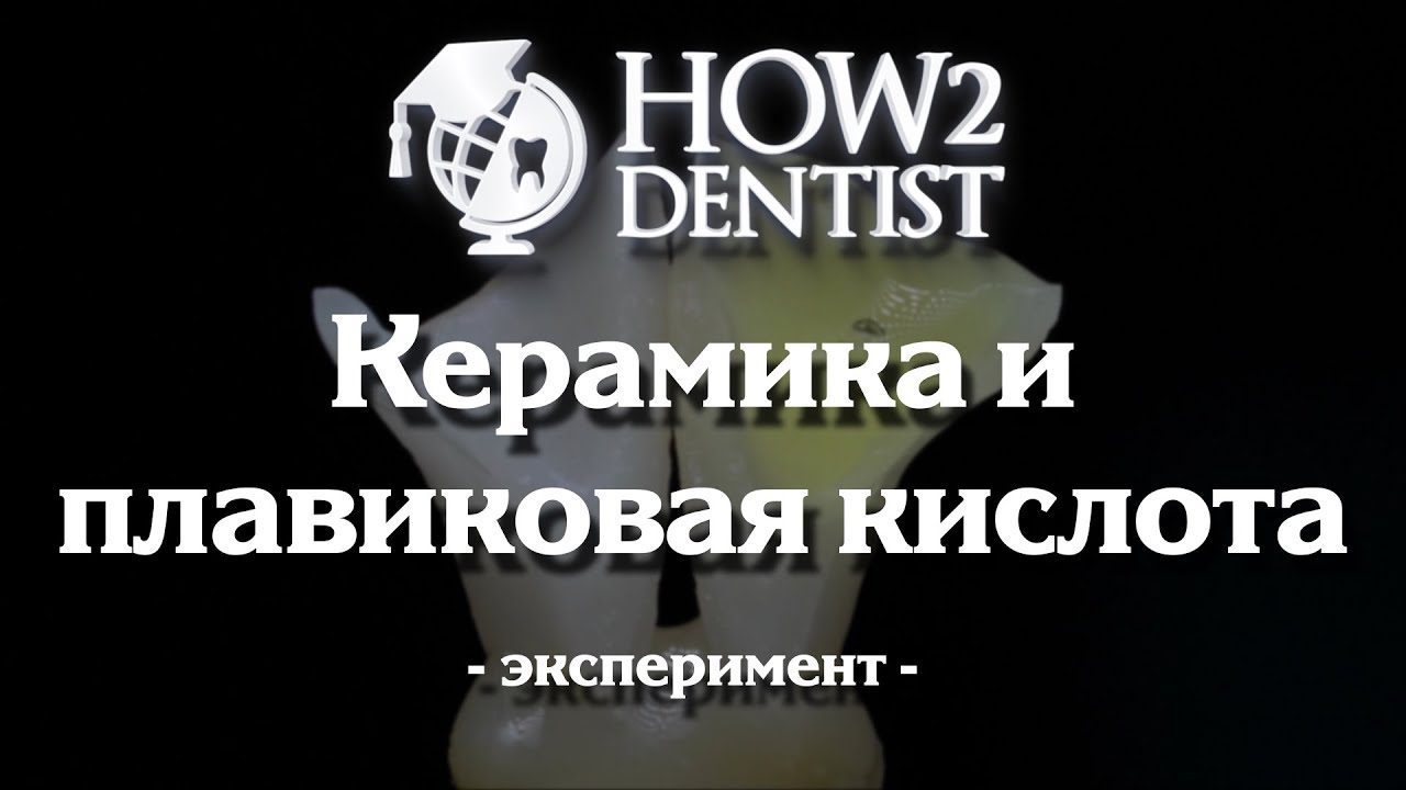 Как обрабатывать керамику плавиковой кислотой / How to Dentist