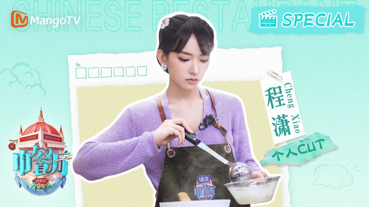 【#程潇 CUT】EP2 暖心帮黄晓明打气#ChengXiao 手做熊猫冰粉大获好评 | #성소 中餐厅7 The Chinese Restaurant S7 | Personal Cut