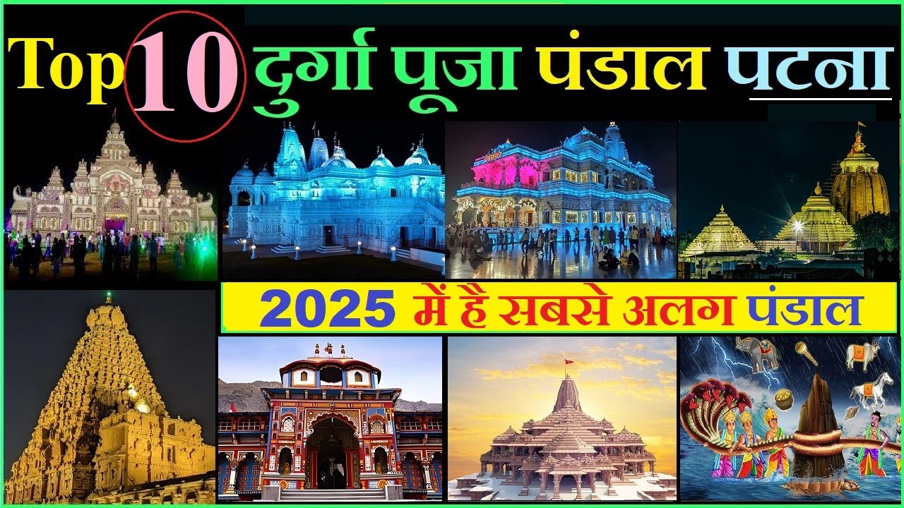 DURGA PUJA PANDAL PATNA 2025 | पटना के बेहतरीन दुर्गा पूजा पंडाल | TOP 10 DURGA PUJA PANDAL IN PATNA