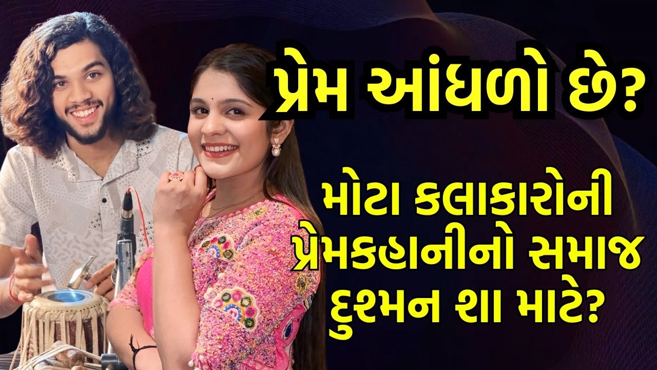 પ્રેમ આંધળો છે?: મોટા કલાકારોની પ્રેમકહાનીનો સમાજ દુશ્મન શા માટે? | Trishul News Gujarati