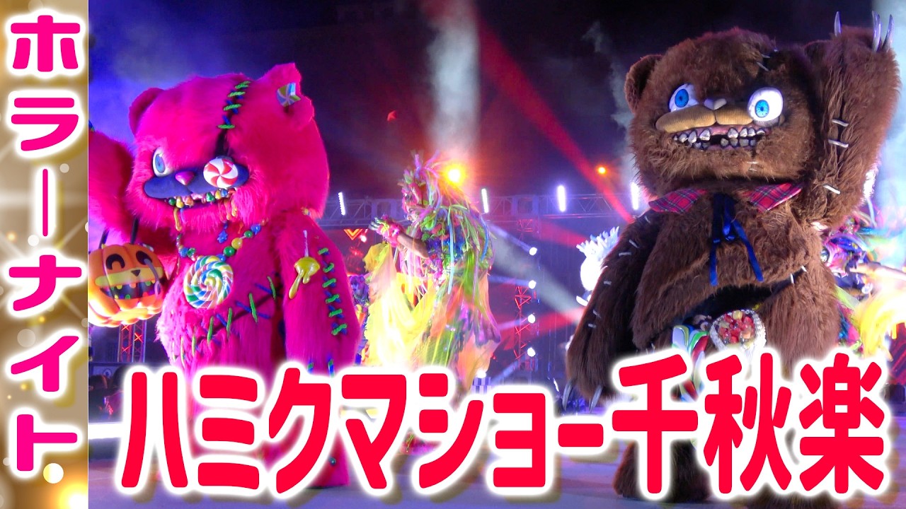 【USJホラーナイト】ハミクマショー2025千秋楽・最終回＜4K高画質＞